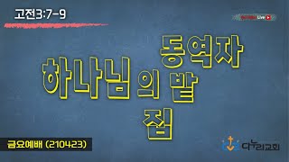 다누리교회 김진영목사 - 하나님의 동역자\u0026하나님의 밭\u0026하나님의 집