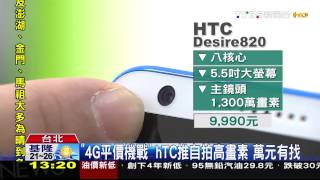 「4G平價機戰」hTC推自拍高畫素　萬元有找