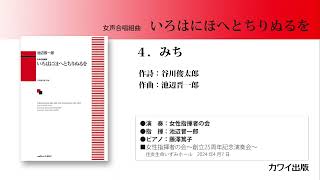 池辺晋一郎：「いろはにほへとちりぬるを」4.みち