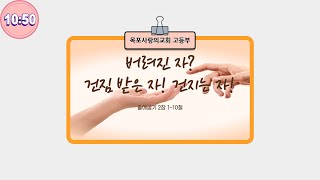 [목포사랑의교회] 2023.03.12 주일예배