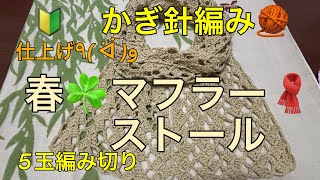 かぎ針編み　🧶  🔰　春　☘️ マフラー　ストール　仕上げ　作り方　編み方　説明　5玉　編み切り　模様編み　鎖編み　長編み　毛糸　UVコットン　100％  8番　紫外線遮蔽率95.5％