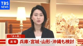 【速報】「まん防」兵庫・宮城・山形・沖縄も検討 [新型コロナ]