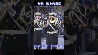 「無敵 海上自衛隊」横須賀音楽隊  海上自衛隊創設70周年記念 国際観艦式2022 　 Japan Maritime Self-Defense Force　 #ShortsT