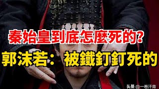 秦始皇到底怎麼死的？ 郭沫若：被鐵釘釘死的