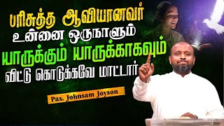 பரிசுத்த ஆவியானவர் ஒருநாளும் யாருக்கும் யாருக்காகவும் விட்டு கொடுக்கவே மாட்டார் | Pas.Johnsam Joyson