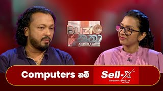 Sameera Bopage | Sell X | Buzi Katha