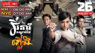 [ENG Sub] TVB វីរនារីកណ្ដាប់ដៃភ្លើង 26/32 | រឿងភាគហុងកុង និយាយខ្មែរ | 2011 | Grace Under Fire