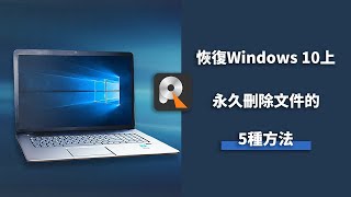 👍恢復 Windows 11/10/8/7上永久刪除文件的 5 種最佳方法 ！