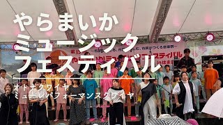 【やらまいかミュージックフェスティバル2023】雨の中がんばったよ！【オトナクワイヤ／ミューレ・パフォーマンス・クワイヤ】