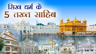 5 Takht Gurdwara Sahib | 5 Takhat Sahib Name in Hindi | Historical Gurudwara