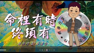 鄭達也河洛語現代詩吟唱/命裡有時終須有