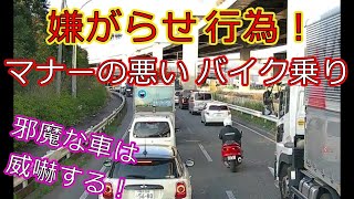 迷惑運転者たちNo.731　嫌がらせ　行為！・・マナーの悪い　バイク乗り・・【トレーラー】【車載カメラ】邪魔な車は　威嚇する！・・