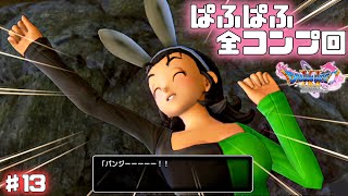 【ドラクエ11s】オレは信じるぜ。勇者の奇跡ってヤツを  ♯13