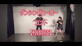 ダンシングヒーロー　コント　『格闘技』