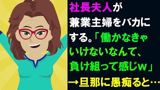 【スカッと】パートへ出ていることをバカにする社長夫人のママ友「貧乏だから働いているんでしょ？負け組って感じよね」「はぁ？」