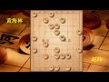 2022年天天象棋全国象棋男子甲级联赛 第9轮 赵玮vs黄海林