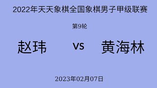 2022年天天象棋全国象棋男子甲级联赛 | 第9轮 | 赵玮vs黄海林