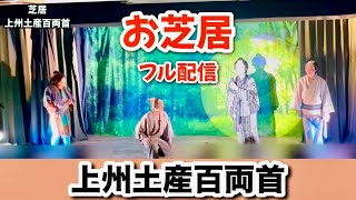 劇団寿ゲスト出演！【Taishù engeki】お芝居フル配信！キャンピングカーと大衆演劇の架け橋】