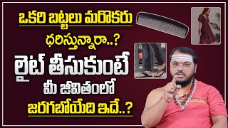 Subash Sharma : ఒకరి బట్టలు మరొకరు ధరిస్తే.. | Exchanging Clothes is Good or Bad | M Qube