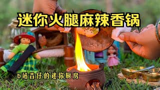 【迷你厨房】迷你火腿麻辣香锅，户外烧烤美食记，迷你美食，迷你香锅，迷你火锅，田园美食制作方法，如何在家做香锅