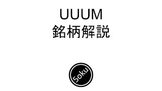 【株式投資】最高値更新　UUUMの銘柄解説【3990】