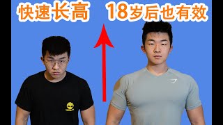 【每天跟我五分钟 还能再长高5cm】（成年人/骨骺线闭合后也有效）怎么长个子/身高