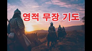 영적 무장의 기도 ㅣ영적전쟁에서 승리하는 기도 ㅣ 영적전쟁기도