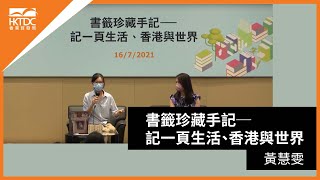 香港書展2021: 書籤珍藏手記 — 記一頁生活、香港與世界