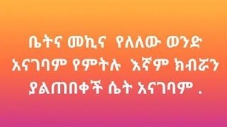 ቤትና መኪና የለለው ወንድ አናገባም የምትሉ ክብሯን ያልጠበቀች ሴት አናገባም 😂😂😂😂