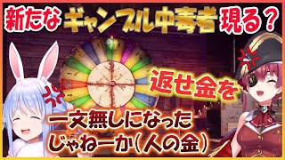 【ホロライブ切り抜き】ギャンブル中毒のぺこらに影響されてギャンブル沼に足を踏み入れるマリン船長ｗ(まつりから強奪した金）【兎田ぺこら/宝鐘マリン/夏色まつり/hololive】