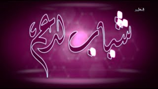 شباب لدعم - الحلقة 3