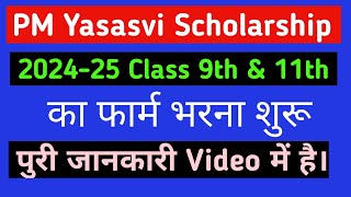 PM Yasasvi Scholarship 2024-25 का फार्म भरना शुरू | PM Yasasvi Exam | PM Yasasvi Eligibility |