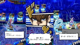 【遊戯王デュエルリンクス】ブルーアイズソリッドドラゴン,パンデミックドラゴン,その他海馬瀬人ボイス【Yu-Gi-Oh Duel Links】