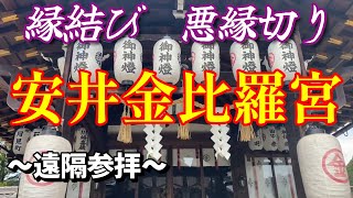 「悪縁切り」安井金比羅宮　～遠隔参拝～