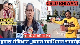 हमारा संविधान_ हमारा स्वाभिमान देखिए CBLU भिवानी के अन्दर की वीडियो