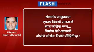 संगमनेर | संगमनेर तालुक्यात आढळले एकाच दिवशी सात कोरोना बाधित | त्यात निमोण येथील दोघे !