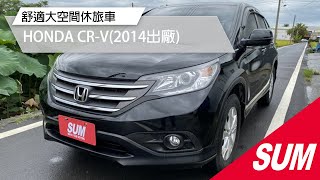 【SUM中古車】舒適大空間休旅車2014年HONDA CR-V