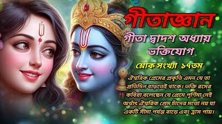 গীতাজ্ঞান। গীতা দ্বাদশ অধ্যায় ভক্তিযোগ শ্লোক সংখ্যা ১৭তম / geeta gyan / geeta updesh