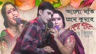 নায়ক বিল্লাল ও বেহুলা শারমিনের ।। ভিনদেশী পরদেশী ছোকরা এসে আমার বাড়ি || আলো মতি প্রেমকুমার