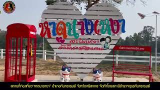 หาดนางเหงา สถานที่ท่องเที่ยวอำเภอกันทรารมย์ จ.ศรีสะเกษ จัดทำโดย สถานีตำรวจภูธรกันทรารมย์