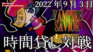 20220903ヴァンパイアセイヴァー対戦動画（岡山ファンタジスタ）