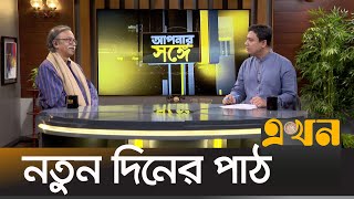 Lessons of the new day with you Apnar Songe Talk Show | Ekhon TV