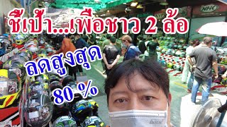 ชี้เป้า 320 SP ลดกระหน่ำสูงสุด 80 % งานมหกรรมลดราคาสินค้าเพื่อชาวสองล้อ 2566 EP.297