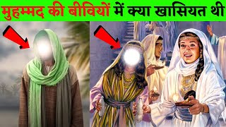 पैगंबर मुहम्मद की बीवियों में क्या खासियत थी || पैगंबर मुहम्मद की बीवियां || Wives of Muhammad | HD