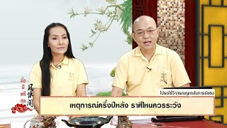 มั่งมีศรีสุข EP.230 (1/3) เหตุการณ์ครึ่งปีหลัง ราศีไหนควรระวัง โดย อ.เก้า ดราก้อนสโตน,อ.กิตติ แอสโตร