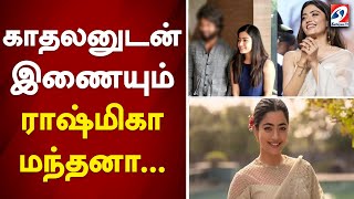 காதலனுடன் இணையும் ராஷ்மிகா மந்தனா...?  Rashmika Mandanna | Movie Update