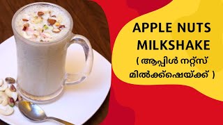 ആപ്പിൾ നറ്റ്സ് മിൽക്ക്ഷെയ്ക്ക്  |  Apple Nuts Milkshake | Malayalam Recipe  - Ep : 17