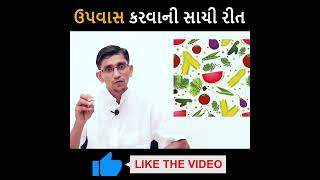 ઉપવાસ કરવાની સાચી રીત | The Right Way For fasting || સ્વાનંદ પરિવાર | નામદેવજી ||