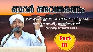 ബദർ അവതരണം Part- 01 | മുഹമ്മദ് ഇർഫാനുൽ ഹഖ് ഉലൂമി അസ്സഖാഫി,ചുള്ളിമാനൂർ