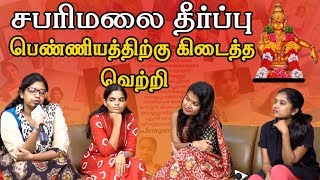 பெண்ணியத்திற்கு கிடைத்த வெற்றி | சபரிமலை தீர்ப்பு பற்றி ஒரு விவாதம்